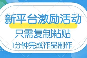 网易有道词典开启激励活动,一个作品收入112,只需复制粘贴,一分钟完成