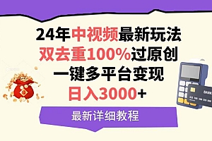 中视频24年最新玩法,双去重100%过原创,日入3000+一键多平台变现