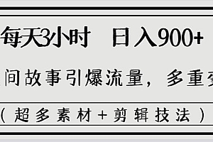 每天三小时日入900+,用民间故事引爆流量,多重变现(超多素材+剪辑技法)