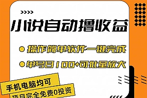 小说全自动撸收益,操作简单,单号日入100+可批量放大