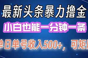 最新暴力头条掘金日入500+,矩阵操作日入2000+ ,小白也能轻松上手!