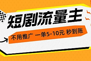 短剧流量主,不用推广,一单1-5元,一个小时200+秒到账