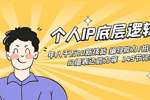 个人IP底层逻辑课:年入千万10新技能 编导能力/拍剪能力/口播表达能力等…