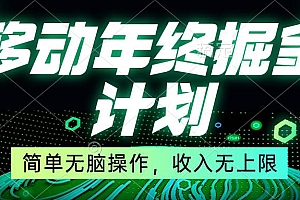 移动年底掘金计划,简单无脑操作,收入无上限!