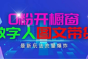 抖音最新项目,0粉开橱窗,数字人图文带货,流量爆炸,简单操作,日入1000