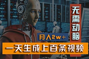 新模式!一天生成上百个视频,一个视频多平台分发,实现月入2W+