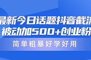 最新今日话题抖音截流,每天被动加500+创业粉,简单粗暴好学好用