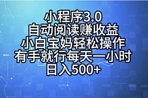 小程序3.0,自动阅读赚收益,小白宝妈轻松操作,有手就行,每天一小时…