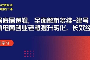 某收费培训39期线下课:起号底层逻辑,全面解析多维 建号,协助电商创业…