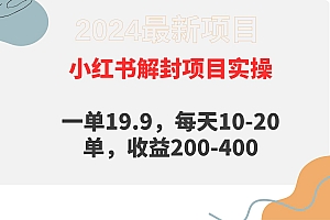 小红书解封项目: 一单19.9,每天10-20单,收益200-400