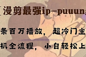 条条百万播放,漫剪最强冷门ip-puuung1,手机全流程,小白轻松学会!