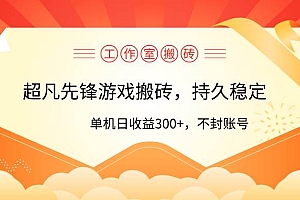 工作室超凡先锋游戏搬砖,单机日收益300+!零风控!