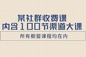 某社群收费课内含100节渠道大课(所有橱窗课程均在内)