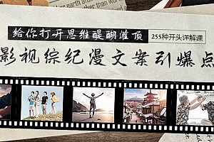 影视综纪漫文案引爆点,给你打开思维醍醐灌顶+255种开头详解课(26节)