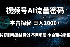 视频号流量密码宇宙探秘,日入100+纯复制粘贴原 创,不用剪辑 小白轻松上手
