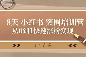 28天 小红书 突围培训营,从0到1快速涨粉变现(17节课)