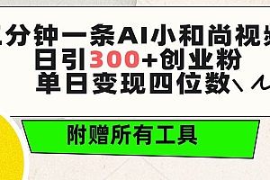 三分钟一条AI小和尚视频 ,日引300+创业粉。单日变现四位数 ,附赠全套工具