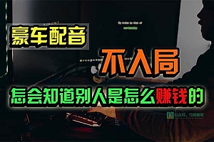 豪车配音,一个惊掉下巴,闷声发财的小生意,日赚15万!!!