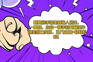 阴阳师手游全新懒人玩法,一单30,小白一部手机无脑操作,稳定暴力变现…