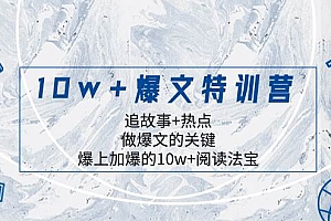 10w+爆文特训营,追故事+热点,做爆文的关键  爆上加爆的10w+阅读法宝