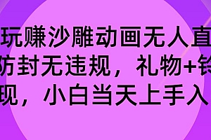 玩赚沙雕动画无人直播,防封无违规,礼物+铃铛双重变现 小白也可日入500