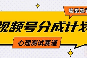 视频号分成计划心理测试玩法,轻松过原创条条出爆款,单日1000+教程+素材