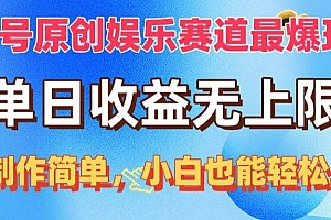 视频号原创娱乐赛道最爆玩法,单日收益无上限,视频制作简单,小白也能…