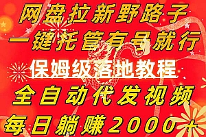 网盘拉新野路子,一键托管有号就行,全自动代发视频,每日躺赚2000+,保姆级落地教程