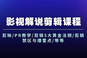 影视解说剪辑课程:剪映/PR教学/剪辑5大黄金法侧/剪辑禁区与爆雷点/等等