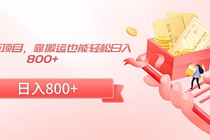 24年最新项目,靠搬运也能轻松日入800+