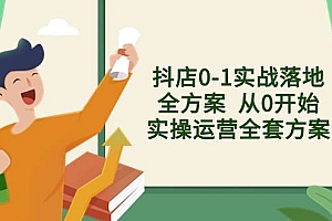 抖店0-1实战落地全方案  从0开始实操运营全套方案,解决售前、售中、售…