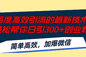 百度高效引流的最新技术,轻松帮你日引300+创业粉,简单高效,加爆微信