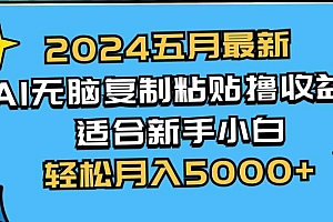 2024五月最新AI撸收益玩法 无脑复制粘贴 新手小白也能操作 轻松月入5000+