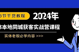 实体本地同城获客实战营课程:实体老板必学内容,108节干货教程