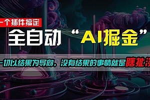 一插件搞定!每天半小时,日入500+,一切以结果为导向,没有结果的事…