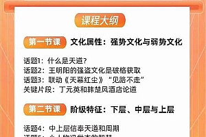 天道思维·开悟课-最高维的天道思维·开悟课-最高维的能量是开悟,文化属性/男女执念/商业布局/贵人运作/财富密码