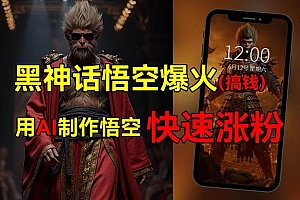 黑神话悟空爆火,已有人利用这波热点变现几十万,普通人也可用AI蹭上这…