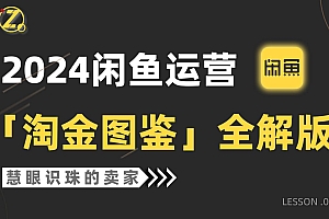 2024闲鱼运营,【淘金图鉴】全解版