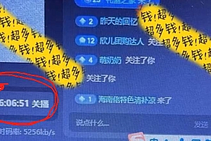 抖音无人直播卖课防封2.0玩法 打造日不落直播间 日入5000+附直播素材+音频