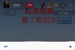 最近很火的无人直播“比武招亲”的一个玩法项目简单