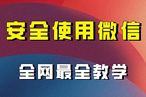 全网最全最细微信养号教程!!