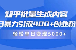 知乎批量生成内容,日暴力引流400+创业粉,轻松单日变现5000+