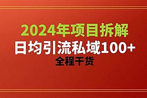 2024项目拆解日均引流100+精准创业粉,全程干货