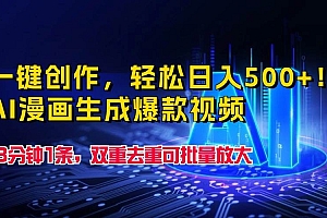 一键创作,轻松日入500+!AI漫画生成爆款视频,3分钟1条,双重去重可批…