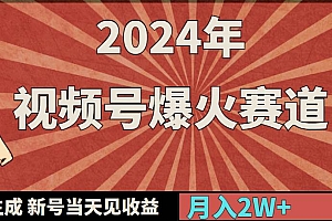 2024年视频号爆火赛道,一键生成,新号当天见收益,月入20000+