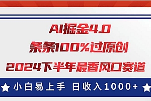 AI掘金4.0玩法,视频号创作分成,最新风口赛道,条条100%过原创,小白…