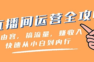 直播间-运营全攻略:做由容,搞流量,赚收入一快速从小白到内行(46节课)
