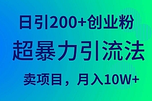 超暴力引流法,日引200+创业粉,卖项目月入10W+