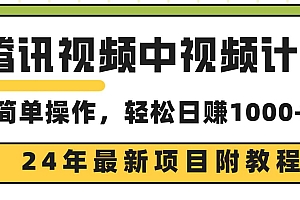 腾讯视频中视频计划,24年最新项目 三天起号日入1000+原创玩法不违规不封号
