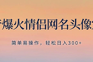 抖音爆火情侣网名头像定制,简单易操作,轻松日入300+,无需养号